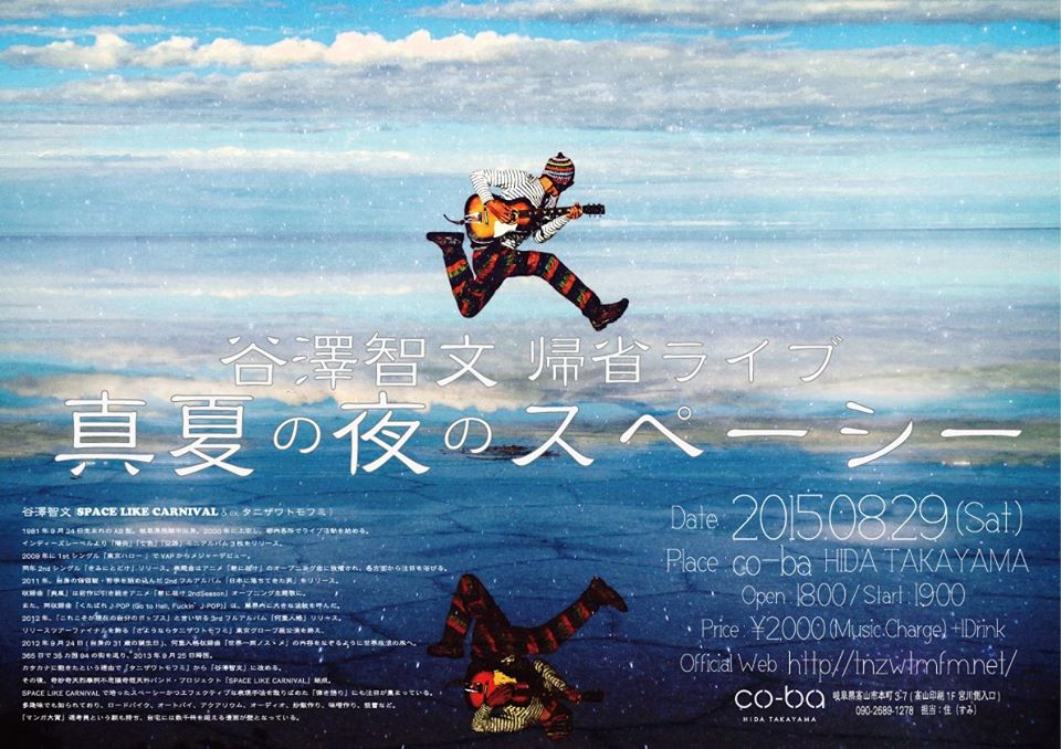 谷澤智文 帰省ライブ　「真夏の夜のスペーシー」