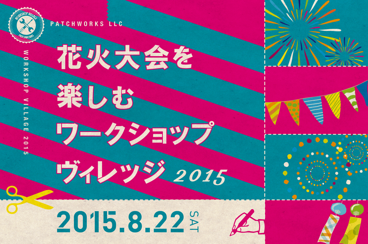 花火大会を楽しむワークショップヴィレッジ 2015