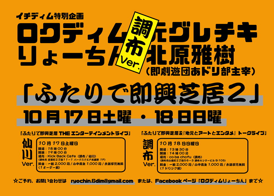 ロクディムりょーちん×元グレチキ北原雅樹 「ふたりで即興芝居2」