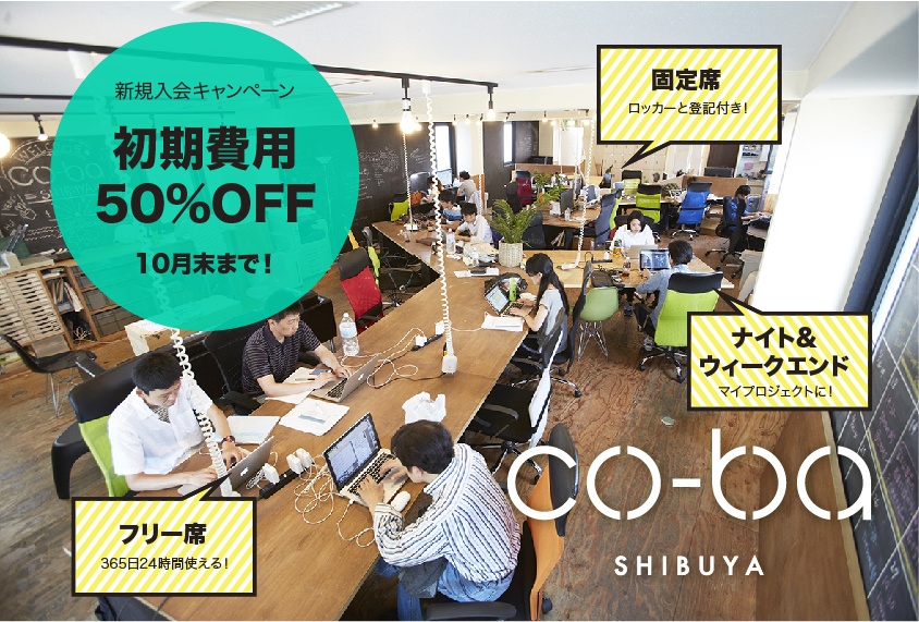 co-ba shibuyaにて、初期手数料が半額になる、【秋の新規入会キャンペーン】スタートしました！