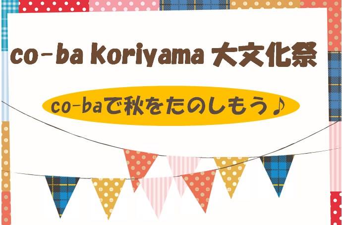 co-ba koriyama 1st anniversary festival ～大文化祭～