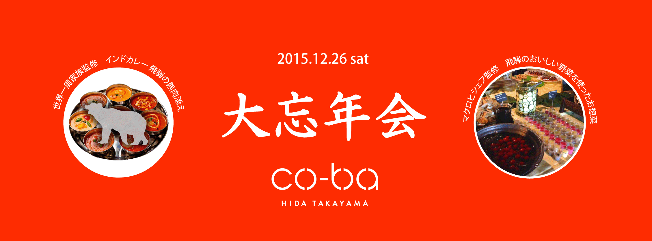 大忘年会 ＠ co-ba hida takayama