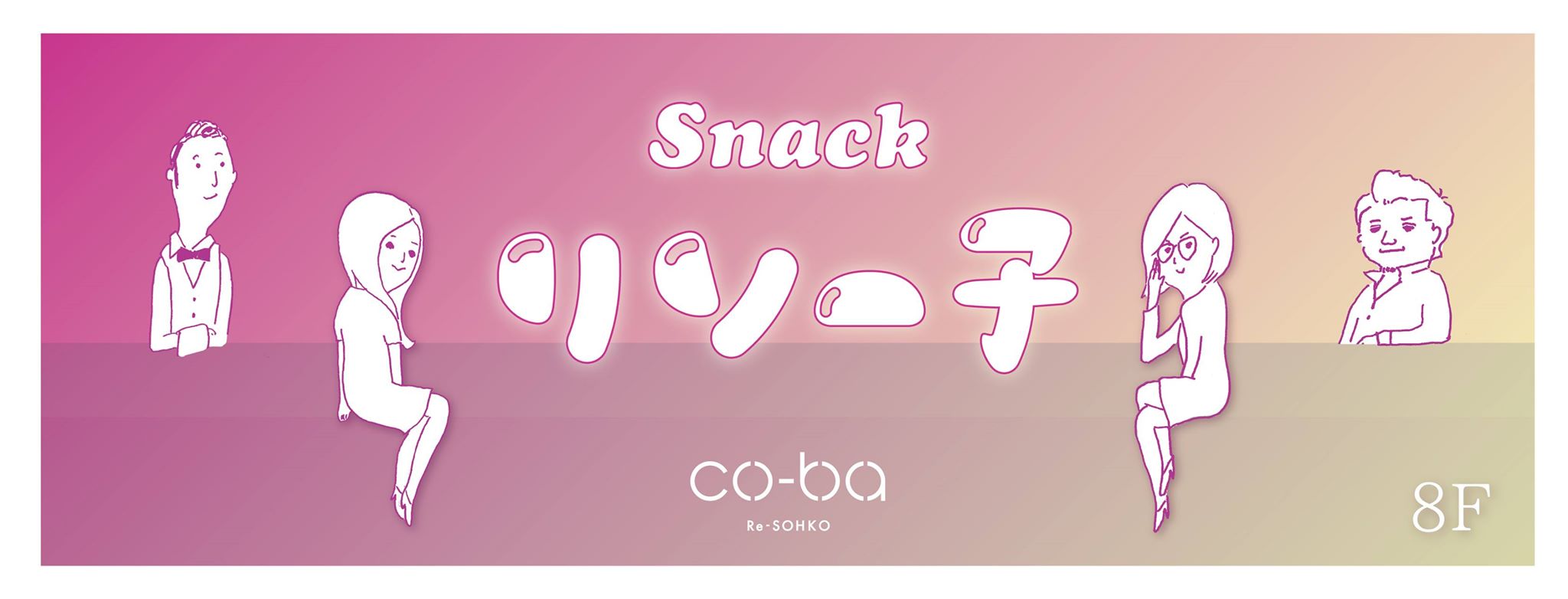 Snack リソー子！！