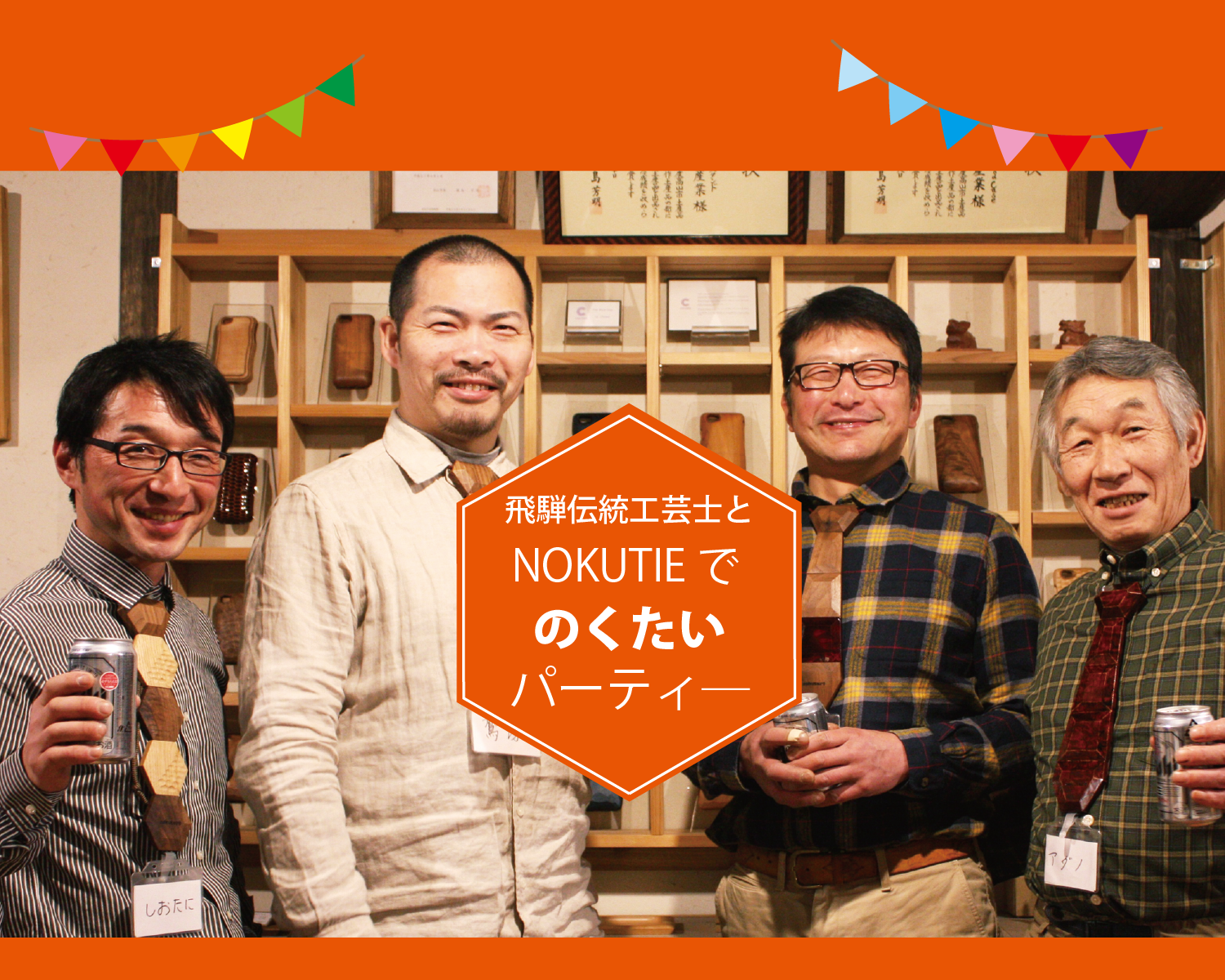 飛騨の伝統工芸士と「NOKUTIE」で「のくたい」パーティー
