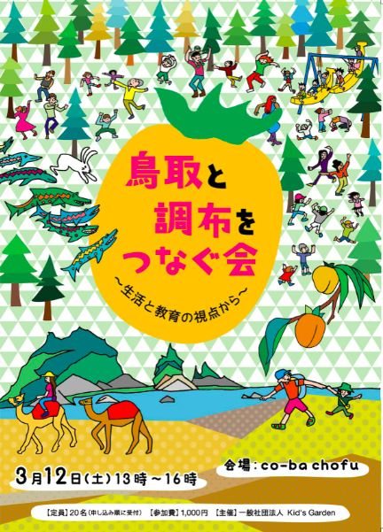 鳥取と調布をつなぐ会 ~生活と教育の視点から~