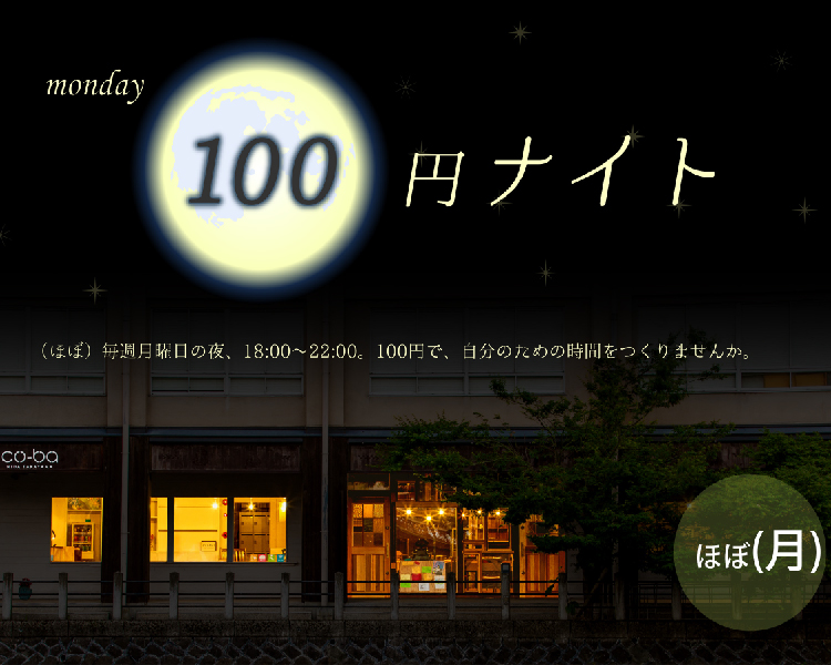 ほぼ毎週月曜 100円ナイトはじめました！