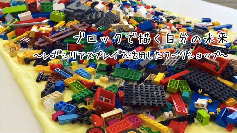 ブロックで描く自分の未来〜レゴ®シリアスプレイ®を活用したワークショップ〜