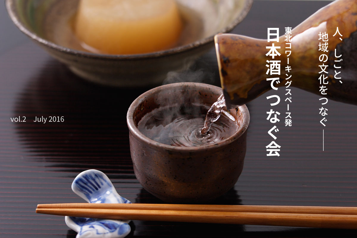 日本酒でつなぐ会～東北コワーキングスペース発～