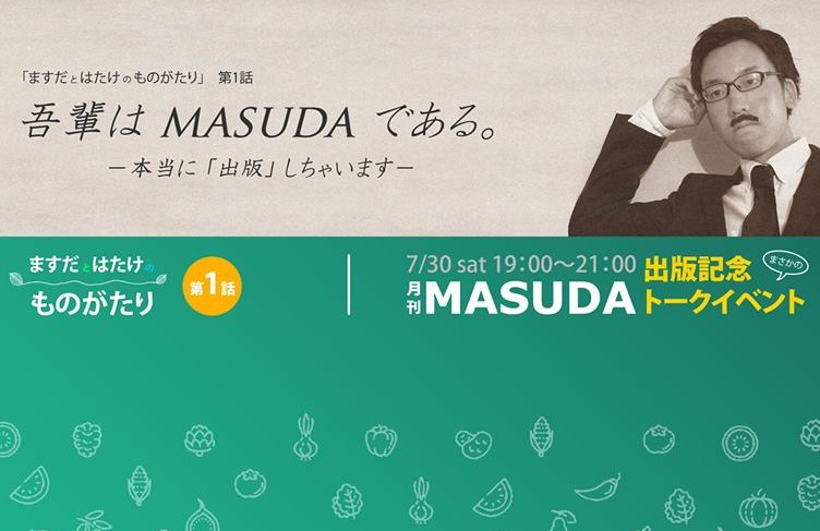 ますだ と はたけ の物語 第１話　～吾輩はMASUDAである～