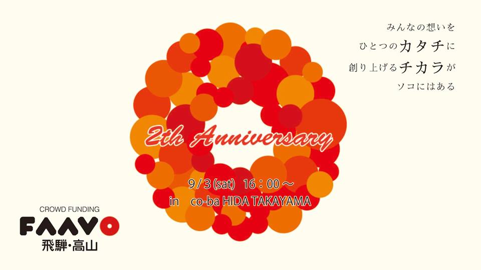 Faavo飛騨・高山２周年記念イベント『地域のhappyを生む繋がりのチカラ』