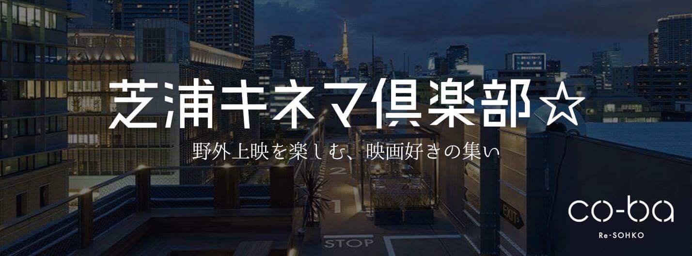 芝浦キネマ倶楽部☆
