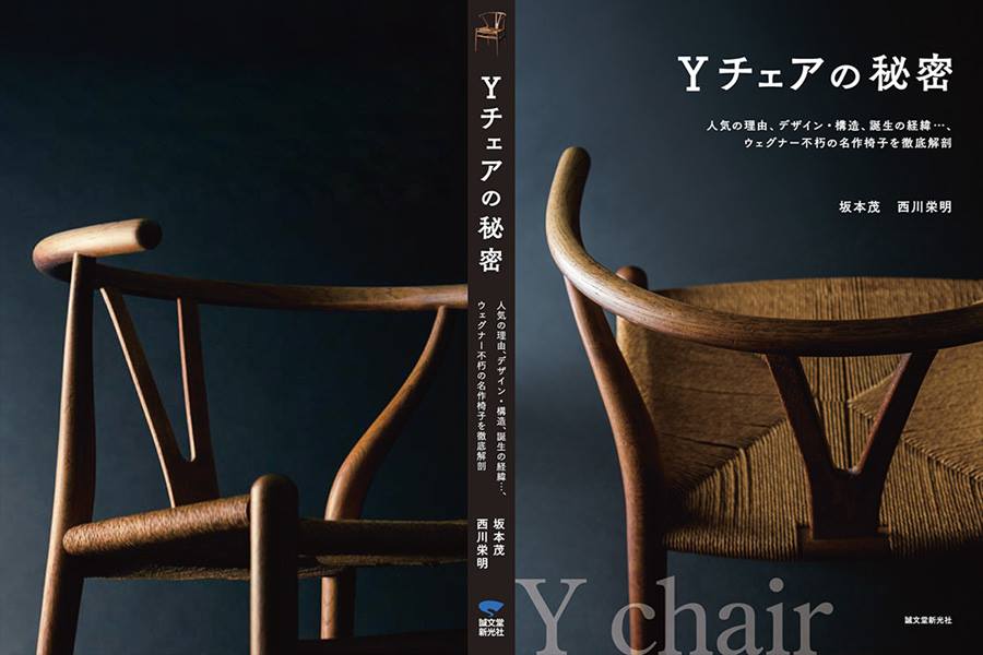 「Yチェアの秘密」トークイベント