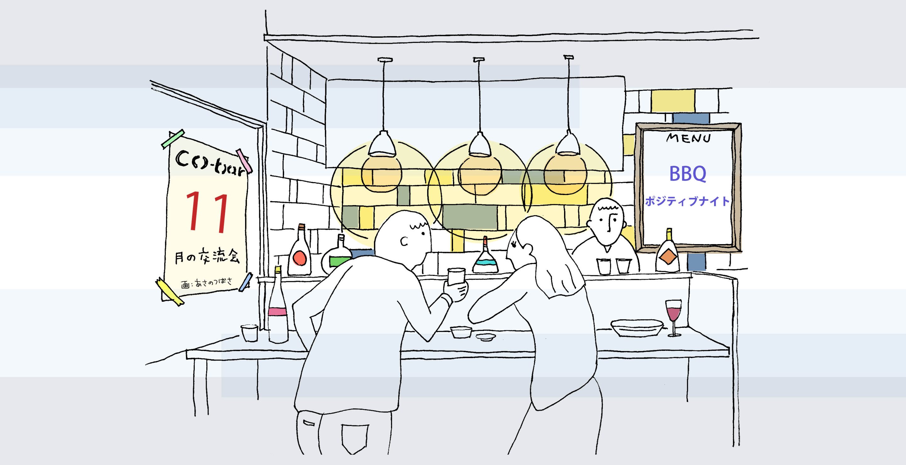 交流会co-bar 　×　ポジティブナイト
