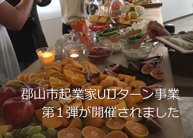 郡山市起業家ＵＩＪターン支援事業第1弾