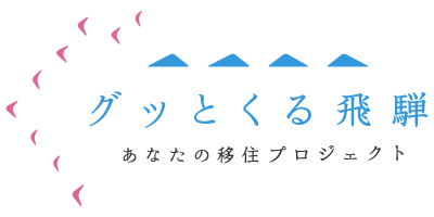 飛騨への移住プロジェクト、グッとくる飛騨に取材してもらいました。