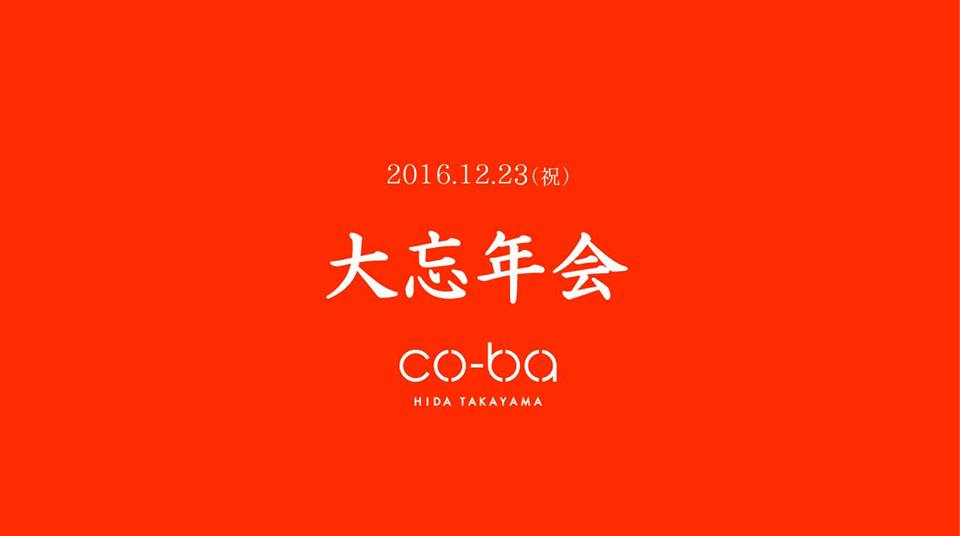 大忘年会２０１６