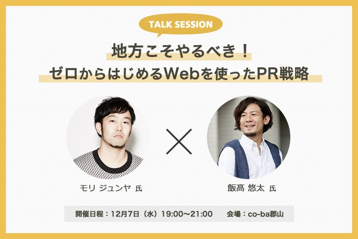 トークセッション「地方こそやるべき！ゼロからはじめるWebを使ったPR戦略」