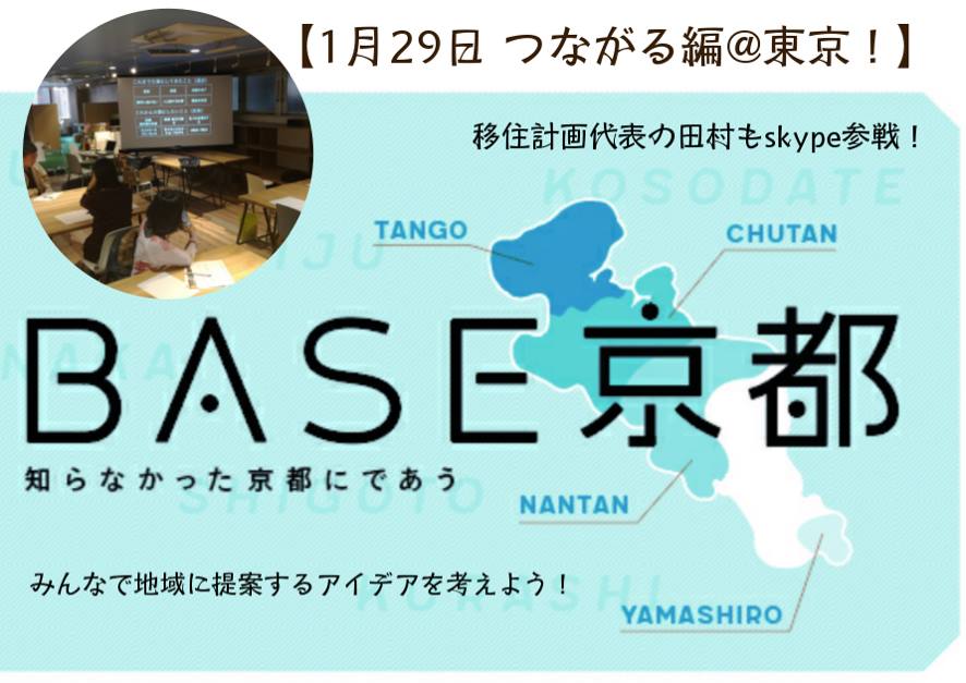 【1月29日】「BASE京都(つながる編)＠東京」〜東京にある京都を語れるみんなの基地〜