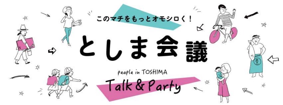 としま会議 vol.28