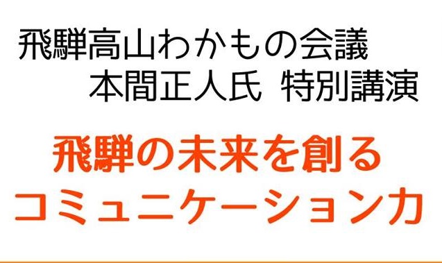 ‎【本間正人氏講演～飛騨の未来を創る、コミュニケーション力～ 】【飛騨高山わかもの会議特別篇】