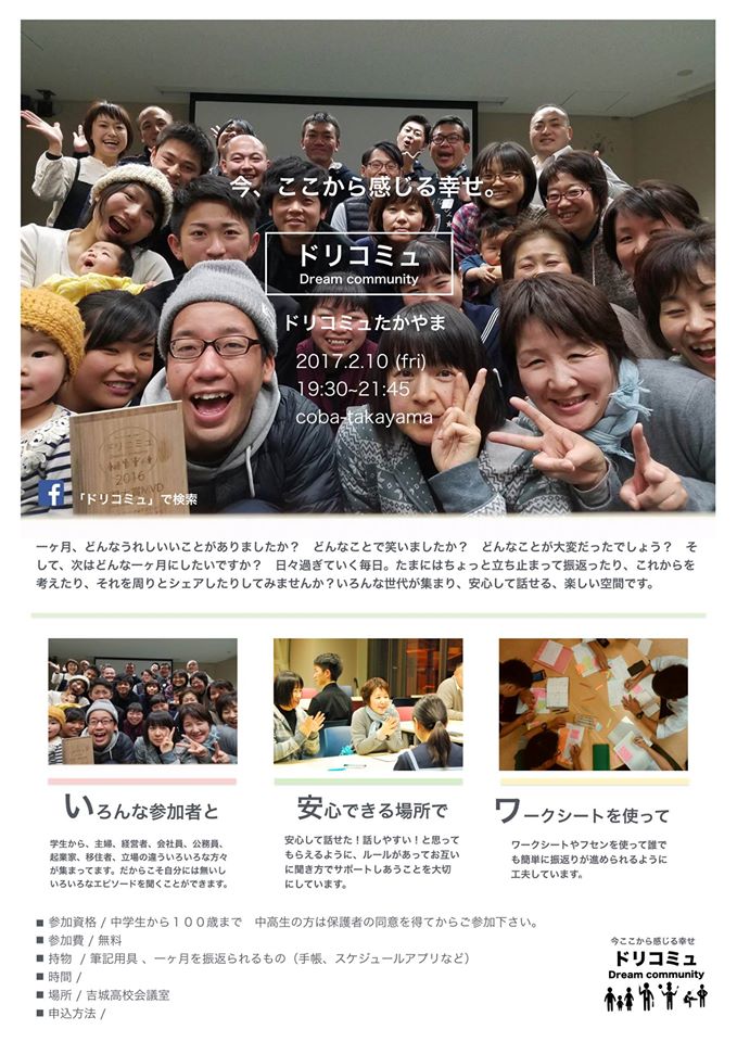 ドリコミュたかやま！６回目！！