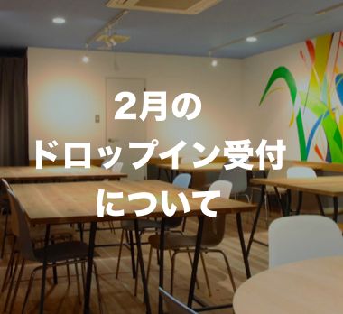 2月のドロップイン受付日について