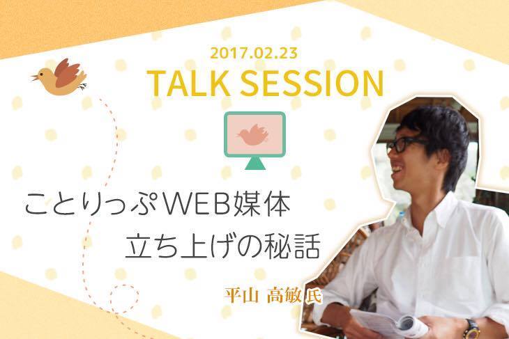 累計1400万部の旅行ガイドブック『ことりっぷ』プロデューサーが語るWeb媒体立ち上げ秘話とは？