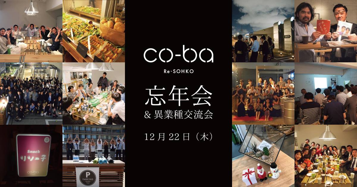 co-ba Re-SOHKO 忘年会＆異業種交流会