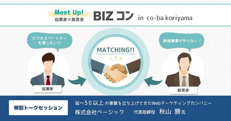 起業家と経営者の出会いの場『BIZコン』
