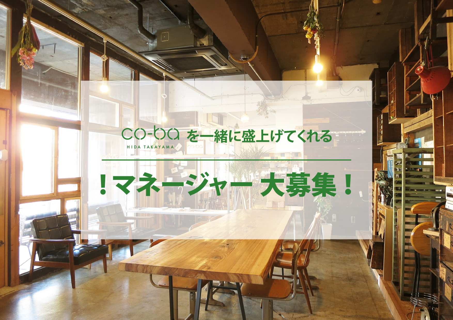 飛騨高山のコワーキング＆日本茶カフェのマネージャー募集！