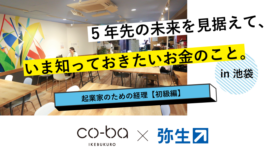 【co-ba school】5年先の未来を見据えて、起業家が押さえておきたい！経理の基本