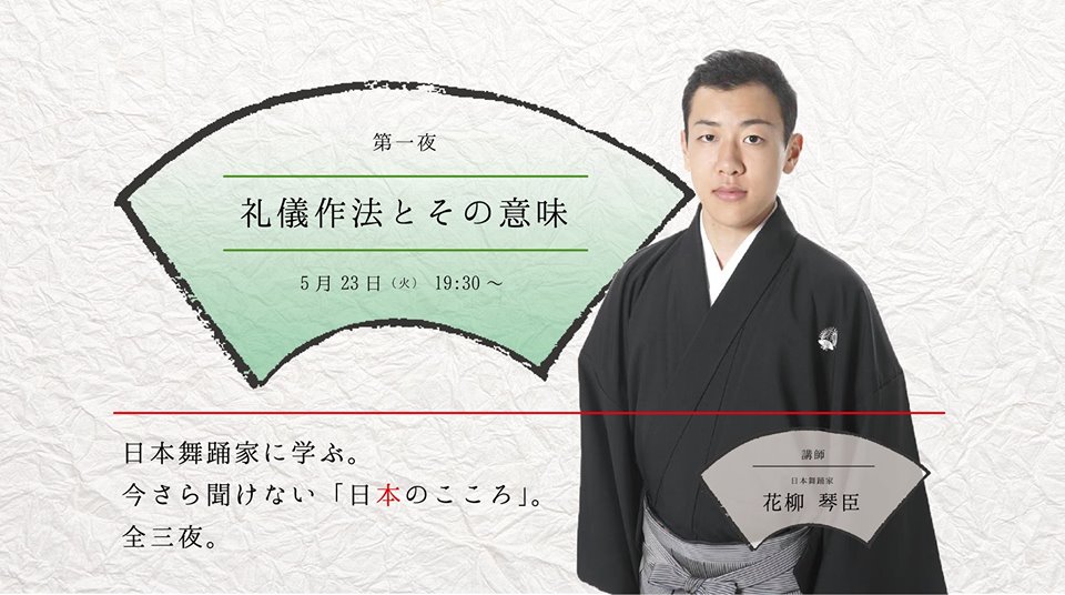 日本舞踊家に学ぶ。今さら聞けない「日本のこころ」～第1夜 礼儀作法とその意味～