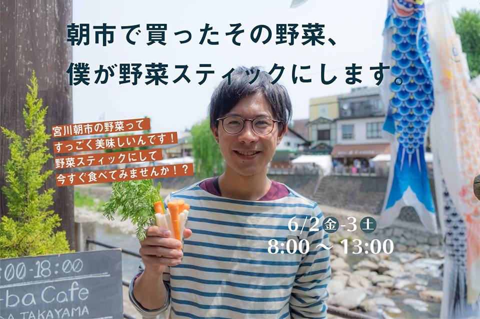 朝市で買ったその野菜、僕が野菜スティックにします。