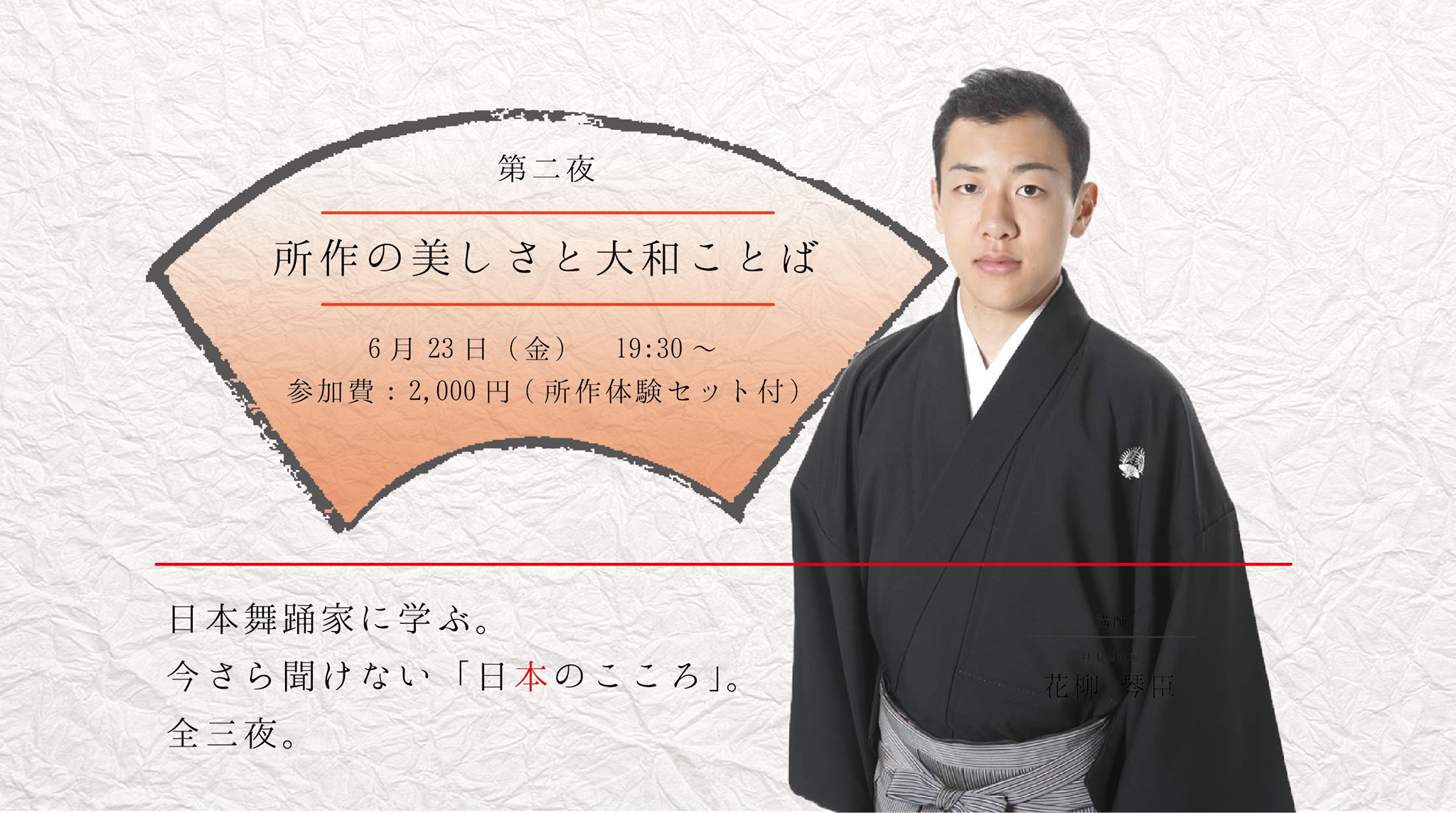 「第二夜：所作の美しさと大和ことば」～日本舞踊家に学ぶ。今さら聞けない日本のこころ。～