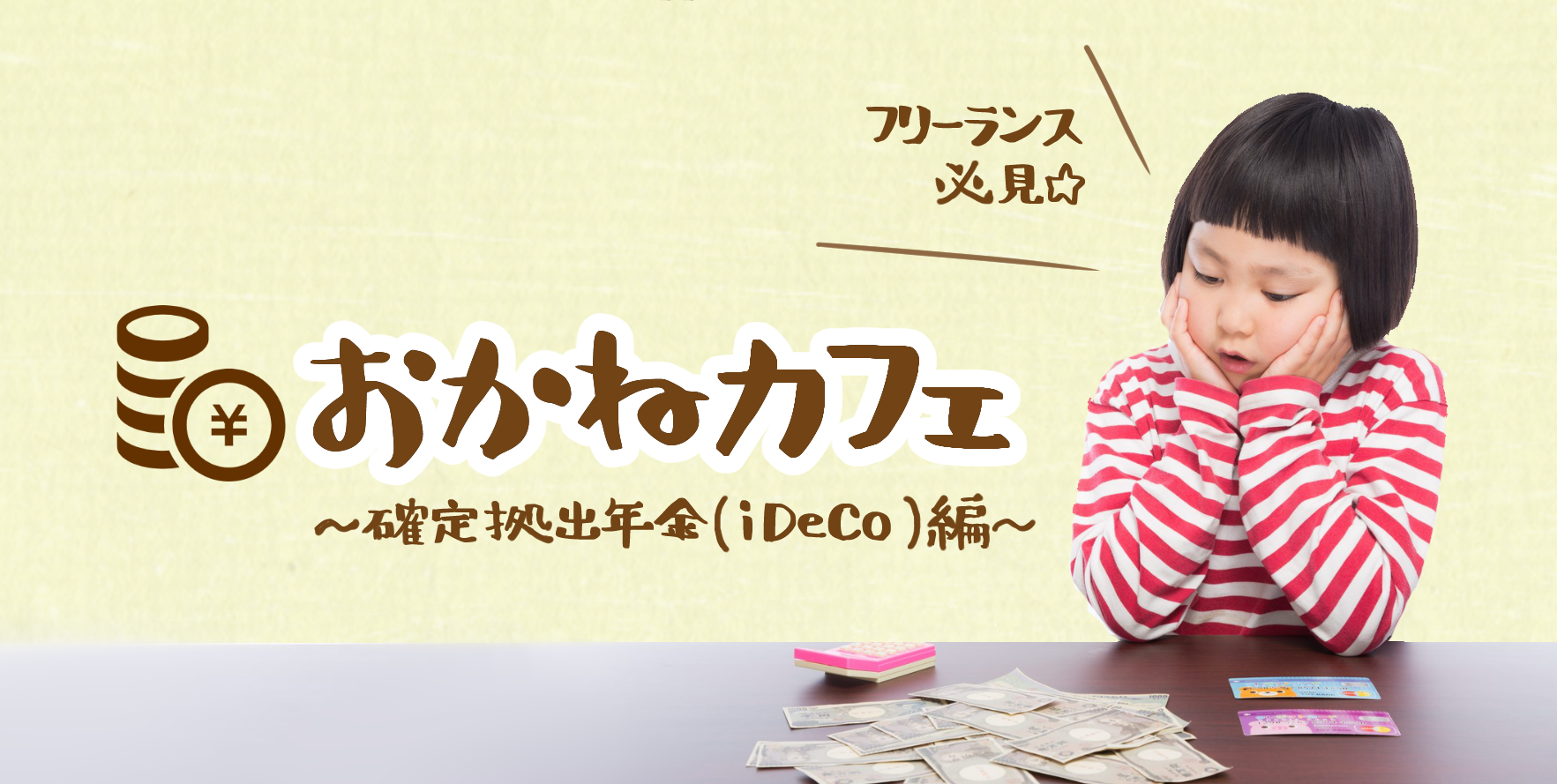 【フリーランス必見★】おかねカフェ〜確定拠出年金編〜