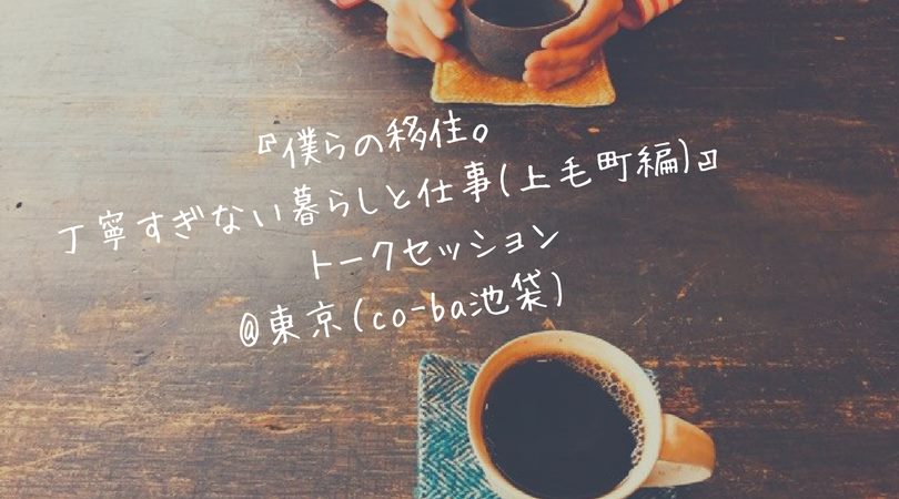 『僕らの移住。丁寧すぎない暮らしと仕事 』 トークセッション