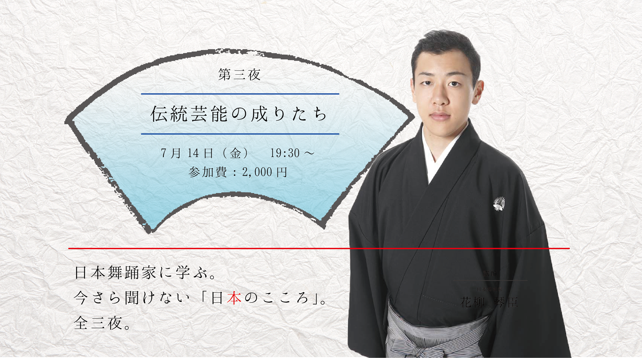 「第三夜：伝統芸能の成りたち」～日本舞踊家に学ぶ。今さら聞けない日本のこころ。～