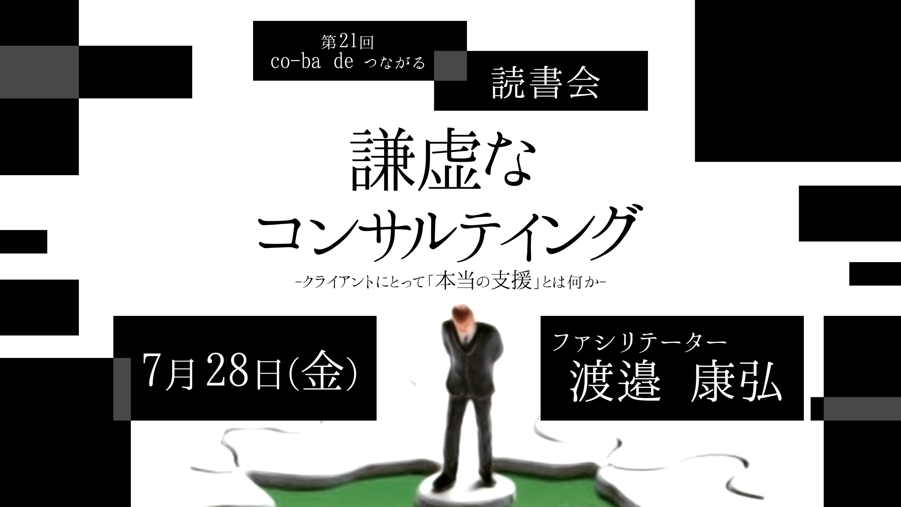 第21回 co-ba de つながる読書会『謙虚なコンサルティング －クライアントにとって本当の支援とは何か－』