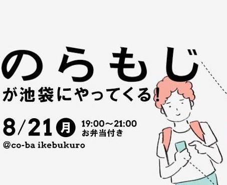 フォント好き集まれ！のらもじが池袋にやってくる！