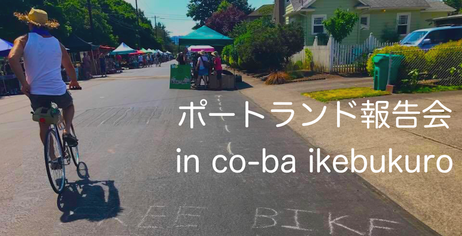 会員さん自主企画◎ポートランド報告会in co-ba ikebukuro！