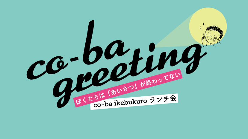 はじめてのランチ会　テーマはあいさつ！