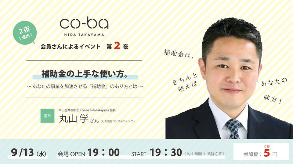 補助金の上手な使い方。～あなたの事業を加速させる「補助金」のあり方とは～
