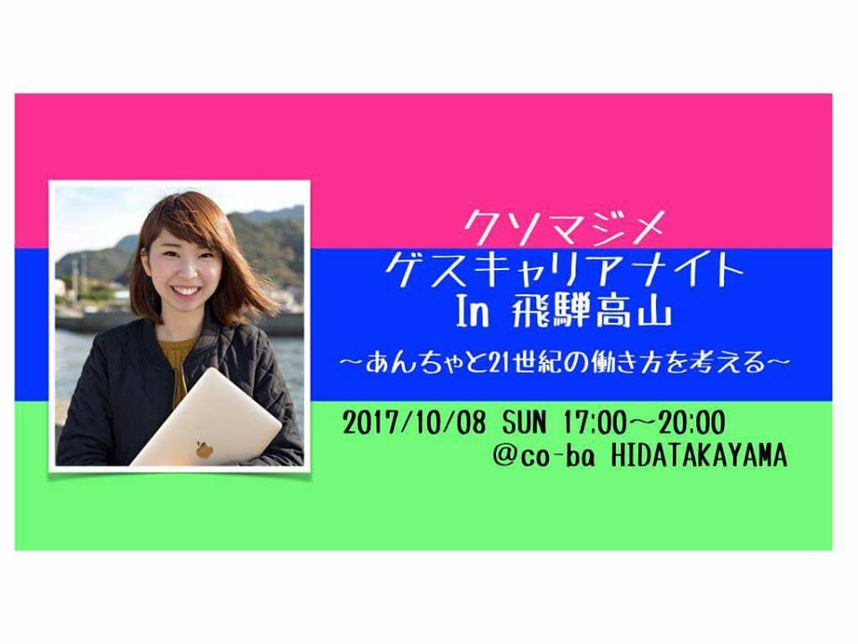 【クソマジメゲスキャリアナイトin飛騨高山 〜あんちゃと21世紀の働き方を考える〜】