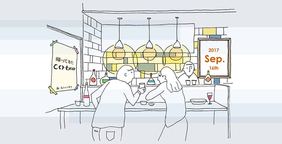 帰ってきたco-bar / Sep.