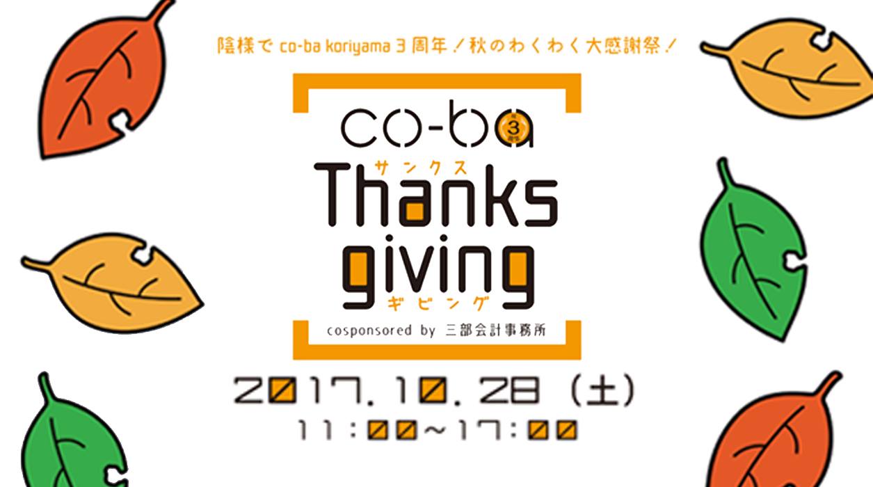 ｃo-ba3周年！Thanksgiving.