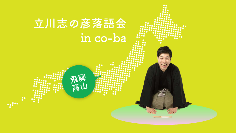 落語でco-ba　 ～立川志の彦落語 in飛騨高山～