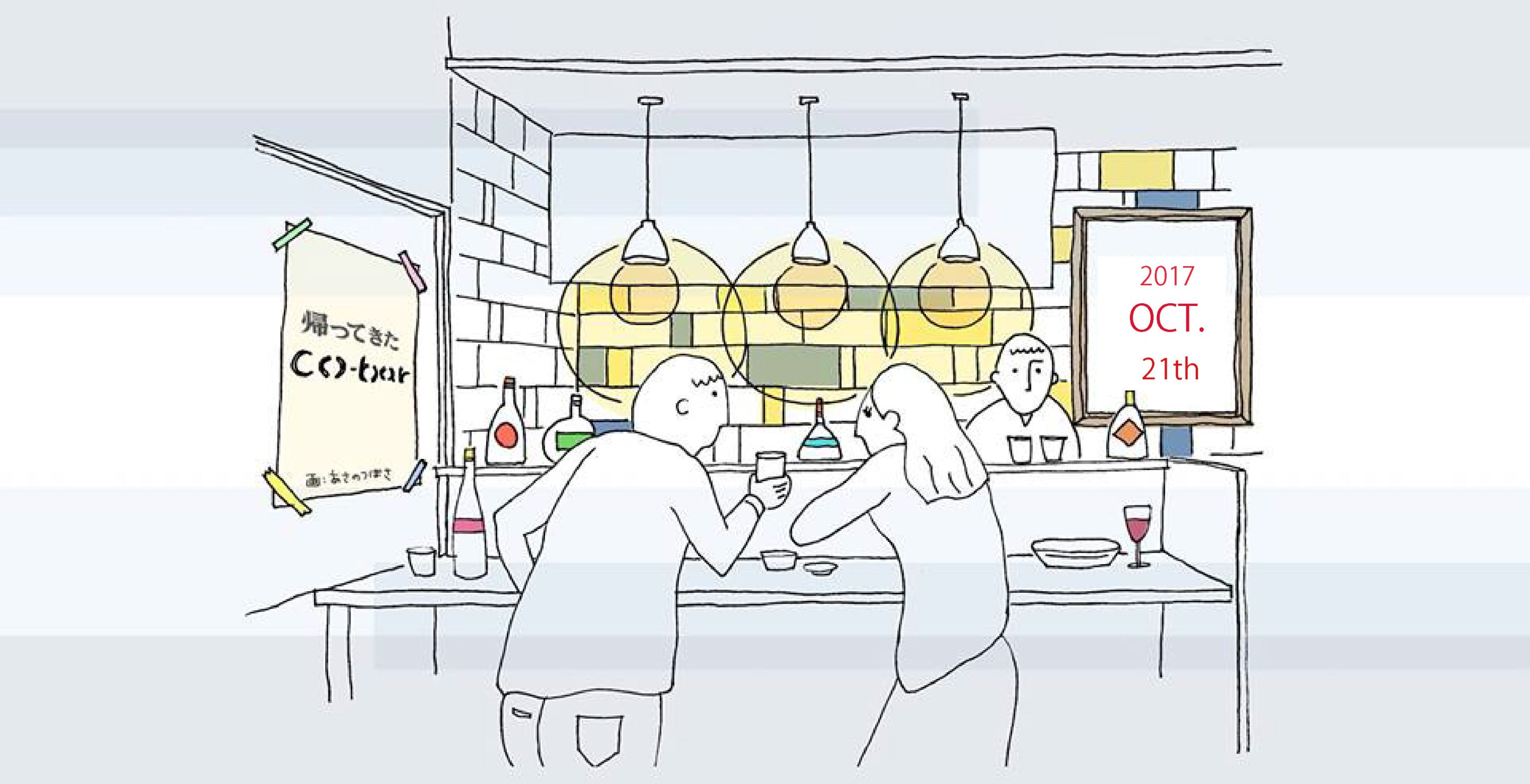 帰ってきたco-bar　10月