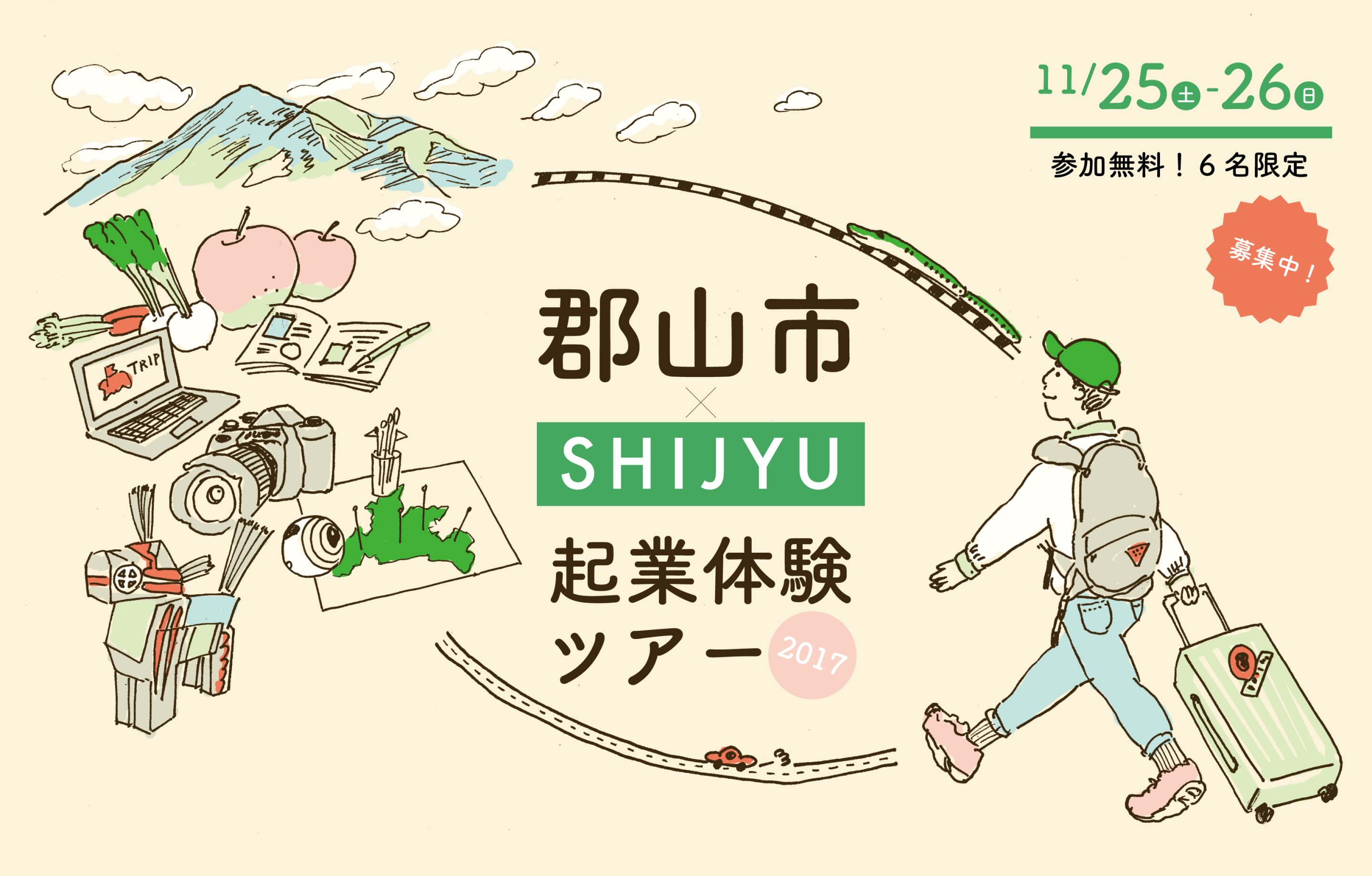 郡山市と協業！郡山市×SHIJYU 起業体験ツアー参加者募集中