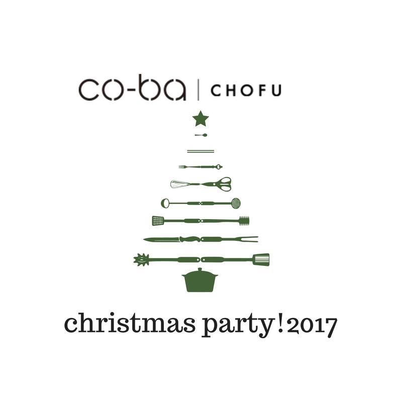 【12月交流会】co-ba chofu クリスマスパーティー & 忘年会