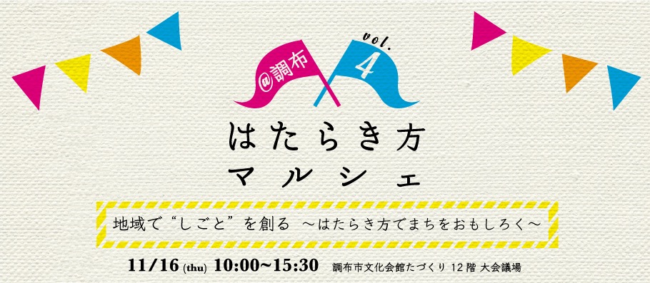 【イベント参加報告】地域で“しごと”を創る～はたらき方でまちをおもしろく～「はたらき方マルシェ@調布」Vol.4に参加しました